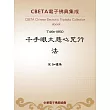 千手眼大悲心咒行法 (電子書)