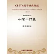 十不二門義 (電子書)