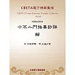 十不二門指要鈔詳解 (電子書)