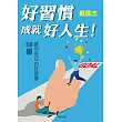 好習慣成就好人生!：60個讓你成功的好習慣 (電子書)