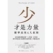 少才是力量：簡單高效6大原則 (電子書)