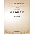 無量壽經會譯 (電子書)
