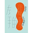 左手的繆思 (電子書)