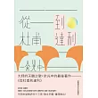 從杜甫到達利 (電子書)