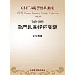 雲門匡真禪師廣錄 (電子書)