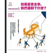 巷仔口社會學3：如果贏者全拿，我們還剩下什麼? (電子書)