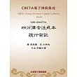 四分律含注戒本疏行宗記 (電子書)