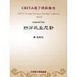 四分比丘尼鈔 (電子書)