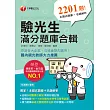 109年驗光生滿分題庫合輯[驗光生／驗光師] (電子書)