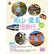 岡山‧廣島慢旅行 附：姬路.直島.岩國.松山 (電子書)