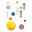 專注，是一種資產：七件事練習法，打造富足的精神資本 (電子書)