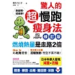 驚人的超慢跑瘦身法〔修訂版〕：「燃燒熱量」是走路2倍，連「運動白痴」都會愛上的運動！ (電子書)