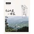 在山中造一個家：六龜山地育幼院新院舍築成記 (電子書)