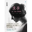 求孕，是一個人的戰場：十四年，只為等一個你 (電子書)