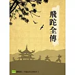 飛跎全傳 (電子書)