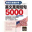 專賣在美國的華人 英文萬用短句5000【QR碼行動學習版】 (電子書)