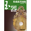 玉器收藏鑑賞圖鑑 (電子書)