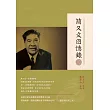 簡又文回憶錄 (電子書)