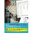 外交部與歪交部 (電子書)