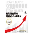 我如何在股市賺到200萬美元(經典紀念版) (電子書)