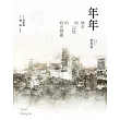 年年：城市與記憶的時光膠囊 (電子書)