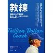 教練 : 價值兆元的管理課，賈伯斯、佩吉、皮查不公開教練的高績效團隊心法 (電子書)