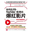 如何在FB、YouTube、IG做出爆紅影片：會用手機就會做!日本廣告大獎得主教你從企劃、製作到網路宣傳的最強攻略 (電子書)
