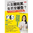 只是開玩笑，竟然變被告？：中小學生最需要的24堂法律自保課 (電子書)