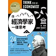 像經濟學家一樣思考：24堂超有料市場供需課，Step by Step揭開貨幣、商品與消費的祕密 (電子書)