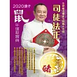 司徒法正2020鼠年運程寶典─豬 (電子書)