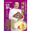 司徒法正2020鼠年運程寶典─兔 (電子書)