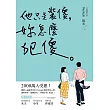 他只是裝傻，妳怎麼犯傻：2000萬人受惠!網路人氣暖男作家Daylight解析男性心理，讓妳脫單、遠離渣男，不錯過Mr. Right! (電子書)