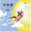 節日繪本─中秋節 (電子書)