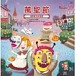 節日繪本─萬聖節 (電子書)