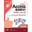 Access 2019嚴選教材!資料庫建立.管理.應用 (電子書)
