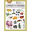 台灣傳統青草茶植物圖鑑(收錄常用青草茶植物113種，與24節氣獨家青草茶配方) (電子書)