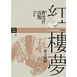 紅樓夢五．黛玉魂歸 (電子書)