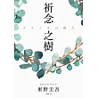祈念之樹 (電子書)