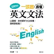 一張圖看懂英文文法【超圖解版】：以圖像、表格解析文法架構，理解更輕鬆! (電子書)