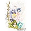 美少女戰士 完全版(10)完 (電子書)