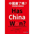 中國贏了嗎?挑戰美國的強權領導 (電子書)