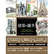 建築的誕生：15位傳奇大師的生命故事，161件影響世界美學的不朽作品 (電子書)