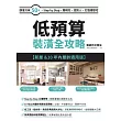低預算裝潢全攻略【新屋&10年內屋齡適用版】 暢銷新封面版：即使只有50萬，Step by Step，聰明花、找對人，打造理想宅 (電子書)