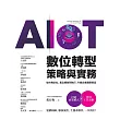 AIoT數位轉型策略與實務——從市場定位、產品開發到執行，升級企業順應潮流 (電子書)