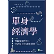 單身經濟學：就算情場失利，我財務上比誰都得意 (電子書)