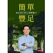 簡單豐足──減法養生的52個關鍵字 (電子書)