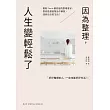 因為整理，人生變輕鬆了：幫助2000個家庭的整理專家，教你從超量物品中解脫，找回自由的生活! (電子書)