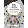 日常水晶儀式 (電子書)