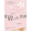 破碎的神：破碎是通往救贖唯一的道路 (電子書)