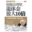 我用32張圖學會保險高理賠退休金放大10倍 (電子書)